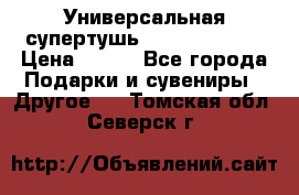 Универсальная супертушь Giordani Gold › Цена ­ 700 - Все города Подарки и сувениры » Другое   . Томская обл.,Северск г.